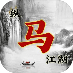 纵马江湖官方版