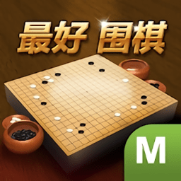 最好围棋官服