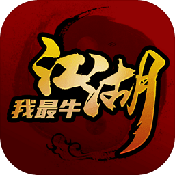 江湖我最牛游戏