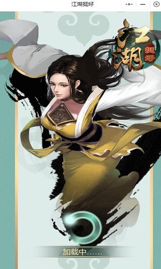 江湖挺好官方版 江湖挺好游戏下载