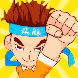 烧脑游戏小游戏