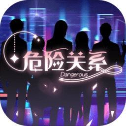 危险关系乙女国际服