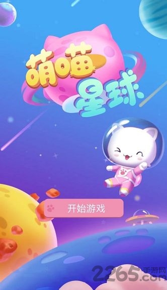 萌喵星球官方版 萌喵星球游戏下载