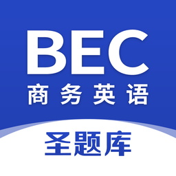 商务英语bec圣题库官方版