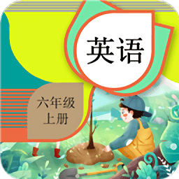 六年级上册英语辅导app