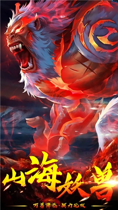 山海经万兽降临手游 山海经万兽降临官方版