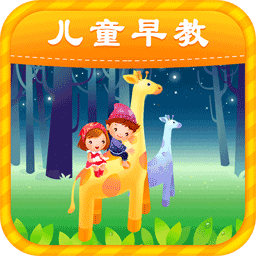 宝宝早教学习游戏