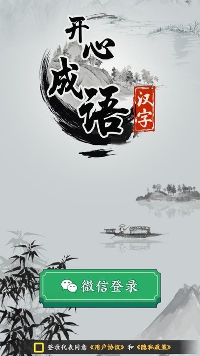 开心成语游戏 开心成语最新版下载