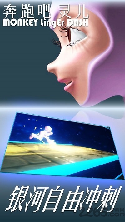 奔跑吧灵儿最新版 奔跑吧灵儿游戏下载