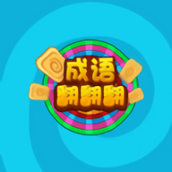 成语转转转红包版