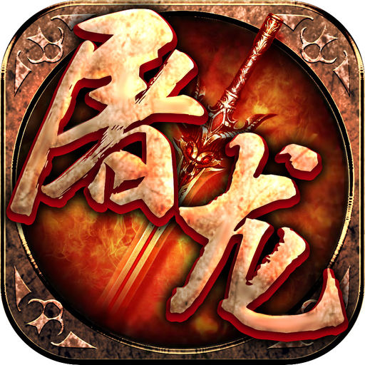 屠龙霸业测试服