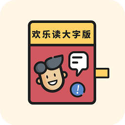 快乐读大字版助手软件