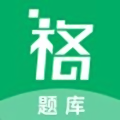 格子题库官方版