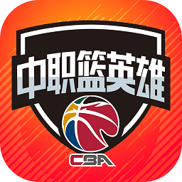 中职篮英雄正式服