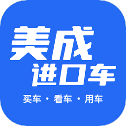 美成进口车客户端