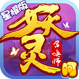 妖灵召唤师手游bt版(暂未上线)