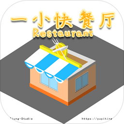 一小快餐厅游戏