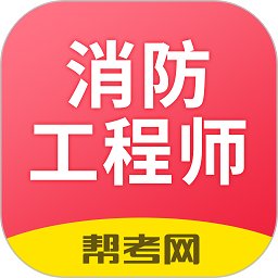 注册消防工程师亿题库app