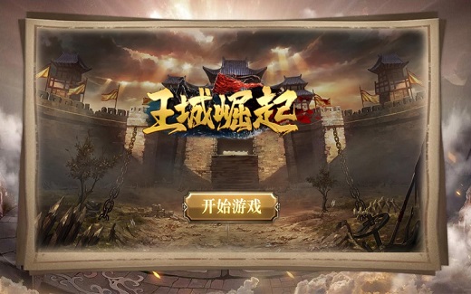 王城崛起手游 王城崛起官方版游戏下载