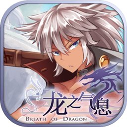 龙之气息720版本