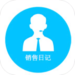 销售日记最新版