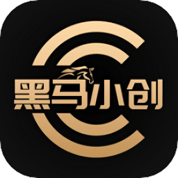 黑马小创最新版