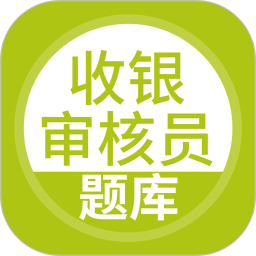 收银审核员app免费版