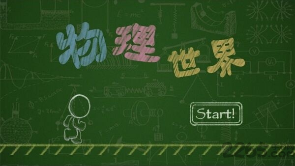物理世界最新版 物理世界游戏下载