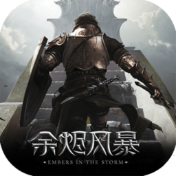 余烬风暴老版本