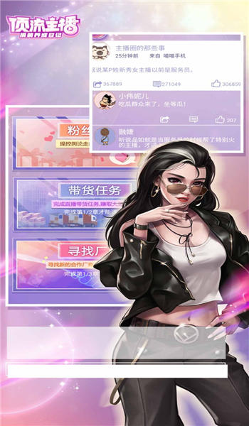 顶流主播官方版 顶流主播手游下载