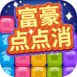 富豪点点消最新版
