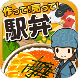 车站便当达人游戏