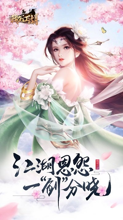 我在江湖之剑来官方平台 我在江湖之剑来下载手游