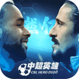 中超英雄免费vip版