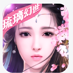 琉璃幻世经典版