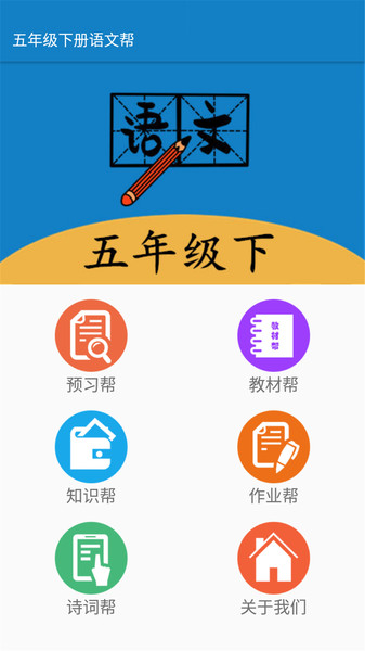 五年级下册语文帮app下载
