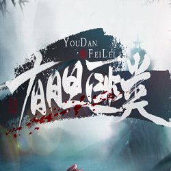 有胆匪类官方版