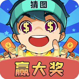 猜图大赢家游戏