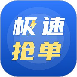 极速抢单app