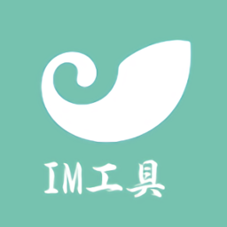 im开发工具箱