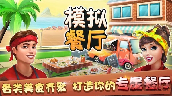 模拟餐厅手游 模拟餐厅游戏下载