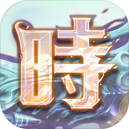时之幻想曲手游测试版
