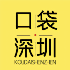 口袋深圳手机版