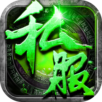 超变私服红包版手游