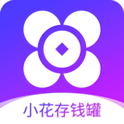 小花存钱罐app