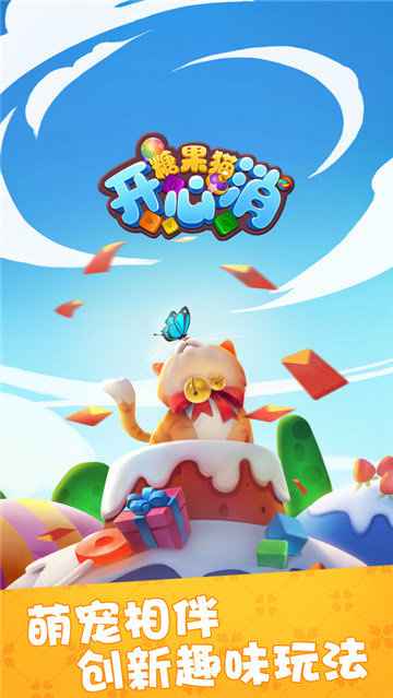 糖果猫开心消红包版 糖果猫开心消游戏下载