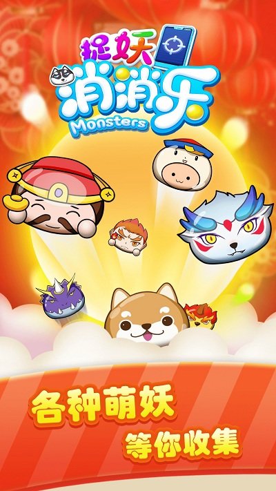 捉妖消消乐官方版 捉妖消消乐游戏下载