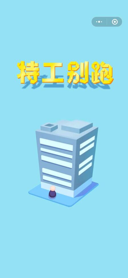 特工别跑最新版 特工别跑游戏