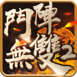 斗阵无双2手游