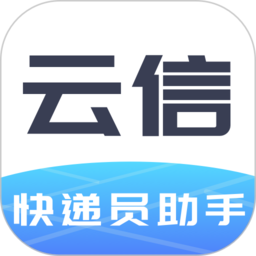 云信快递员助手手机版